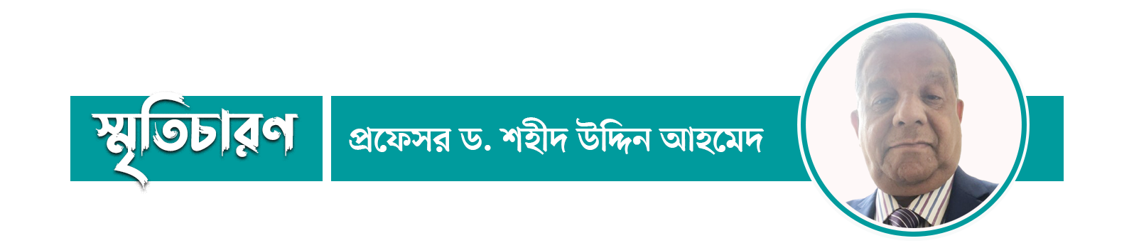 খালেদা জিয়াকে যেমন দেখেছি